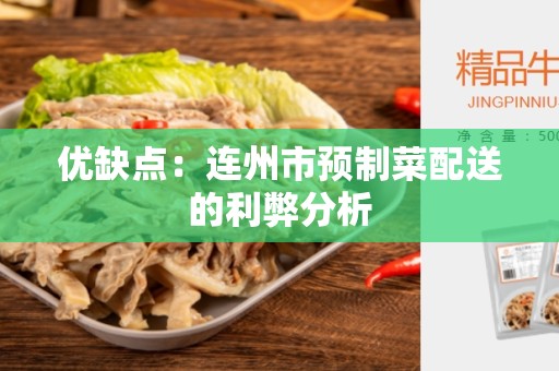 优缺点：连州市预制菜配送的利弊分析