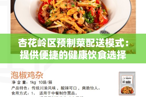 杏花岭区预制菜配送模式：提供便捷的健康饮食选择