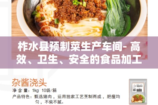 柞水县预制菜生产车间- 高效、卫生、安全的食品加工解决方案