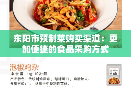 东阳市预制菜购买渠道：更加便捷的食品采购方式