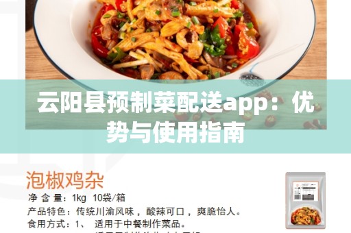云阳县预制菜配送app：优势与使用指南