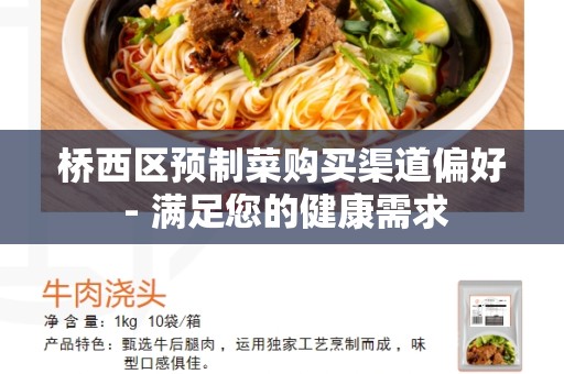 桥西区预制菜购买渠道偏好 - 满足您的健康需求
