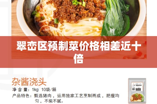 翠峦区预制菜价格相差近十倍