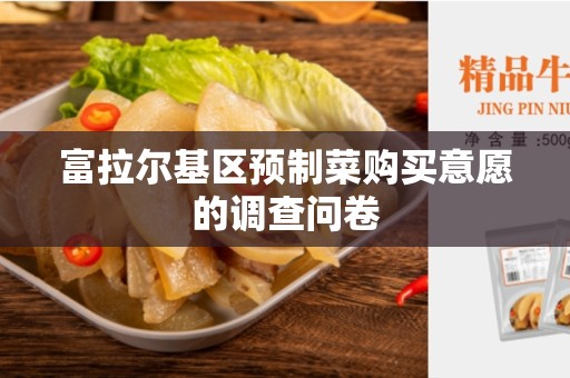 富拉尔基区预制菜购买意愿的调查问卷