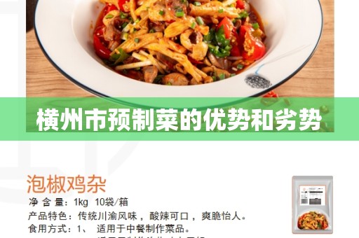 横州市预制菜的优势和劣势