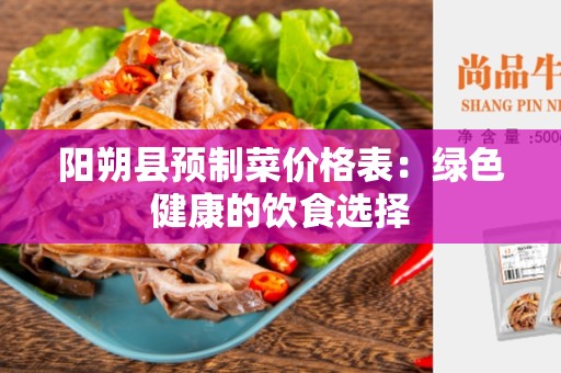 阳朔县预制菜价格表：绿色健康的饮食选择