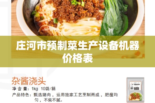 庄河市预制菜生产设备机器价格表