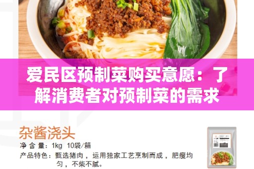 爱民区预制菜购买意愿：了解消费者对预制菜的需求