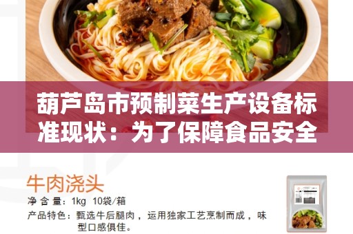 葫芦岛市预制菜生产设备标准现状：为了保障食品安全的重要措施