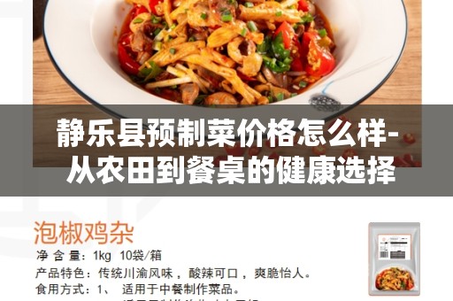 静乐县预制菜价格怎么样- 从农田到餐桌的健康选择