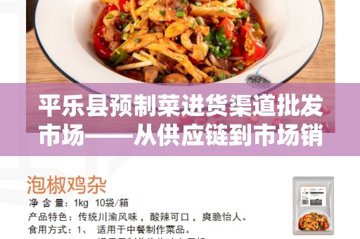 平乐县预制菜进货渠道批发市场——从供应链到市场销售的完整通路指南