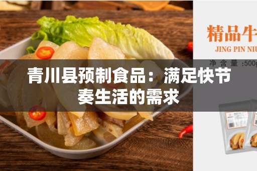 青川县预制食品：满足快节奏生活的需求
