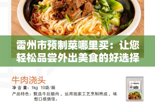 雷州市预制菜哪里买：让您轻松品尝外出美食的好选择
