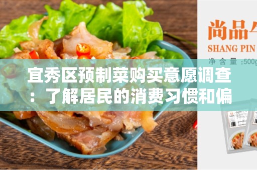 宜秀区预制菜购买意愿调查：了解居民的消费习惯和偏好