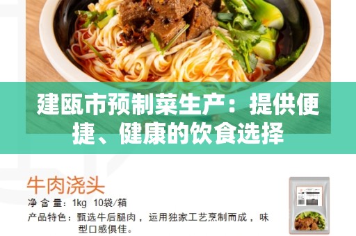 建瓯市预制菜生产：提供便捷、健康的饮食选择