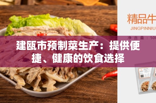 建瓯市预制菜生产：提供便捷、健康的饮食选择