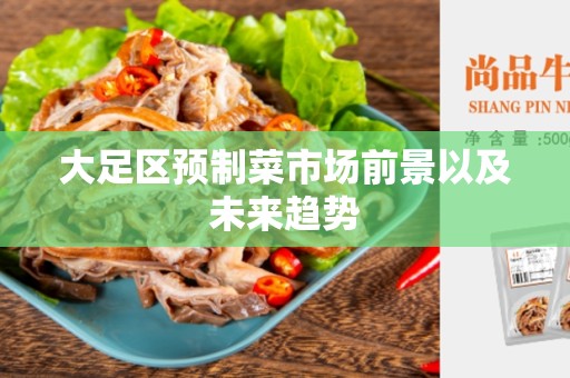 大足区预制菜市场前景以及未来趋势