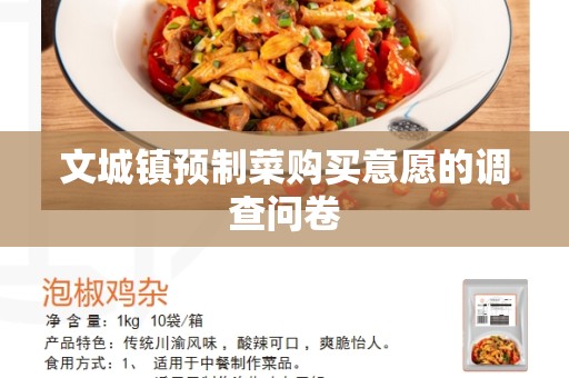 文城镇预制菜购买意愿的调查问卷