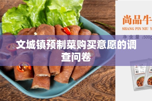 文城镇预制菜购买意愿的调查问卷