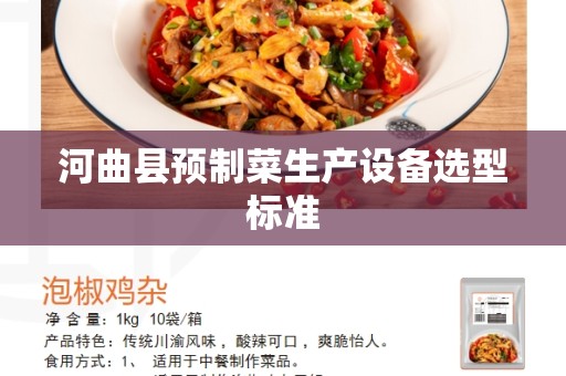 河曲县预制菜生产设备选型标准