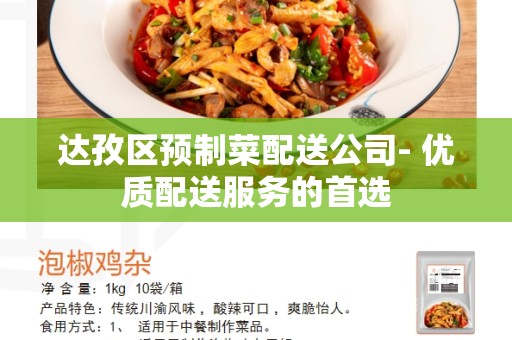 达孜区预制菜配送公司- 优质配送服务的首选