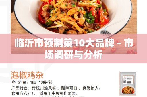 临沂市预制菜10大品牌 - 市场调研与分析