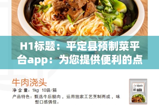 H1标题：平定县预制菜平台app：为您提供便利的点餐解决方案