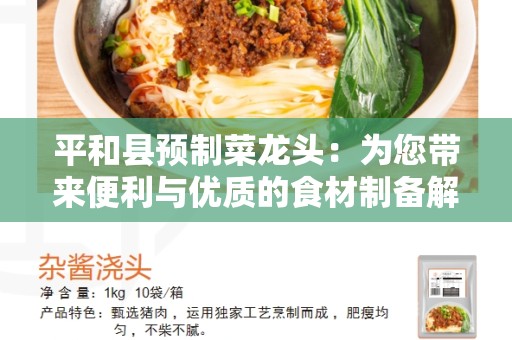 平和县预制菜龙头：为您带来便利与优质的食材制备解决方案