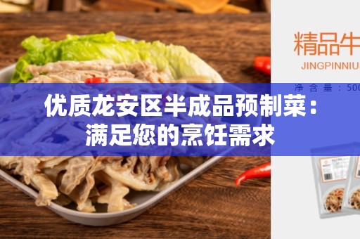 优质龙安区半成品预制菜：满足您的烹饪需求