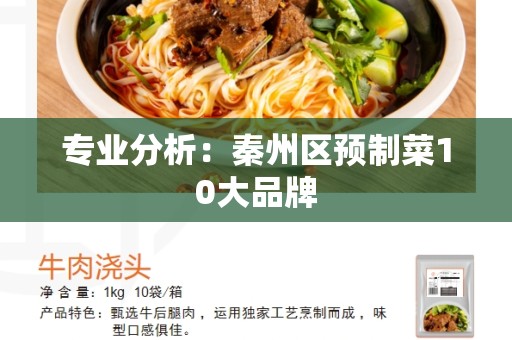 专业分析：秦州区预制菜10大品牌