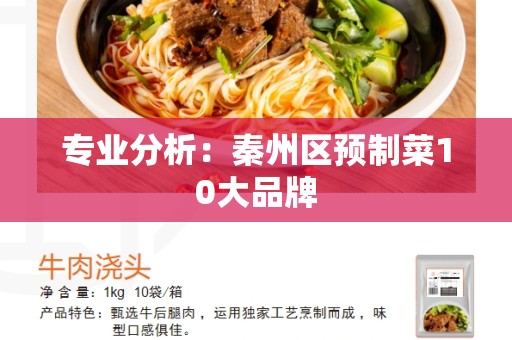 专业分析：秦州区预制菜10大品牌