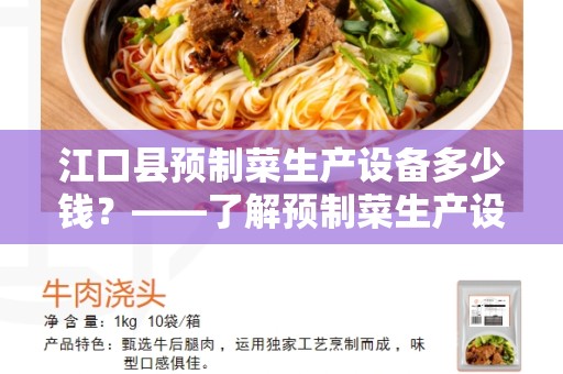 江口县预制菜生产设备多少钱？——了解预制菜生产设备的价格和选择