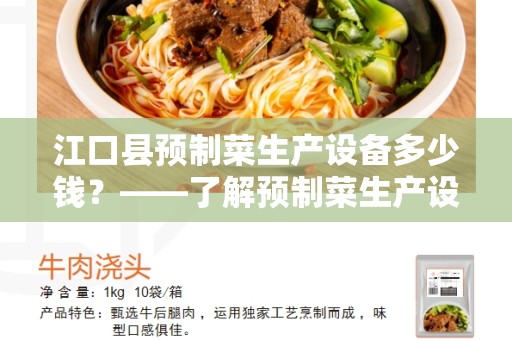 江口县预制菜生产设备多少钱？——了解预制菜生产设备的价格和选择