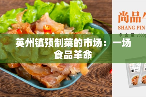 英州镇预制菜的市场：一场食品革命