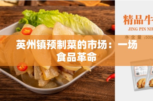 英州镇预制菜的市场：一场食品革命