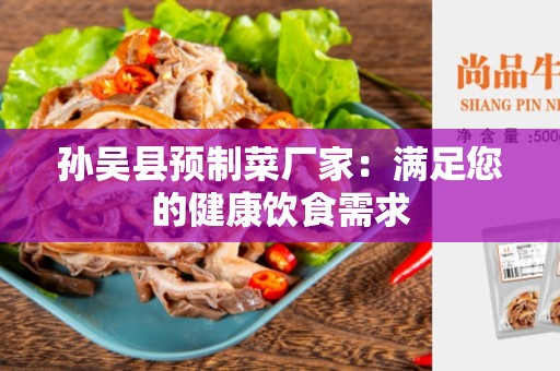孙吴县预制菜厂家：满足您的健康饮食需求