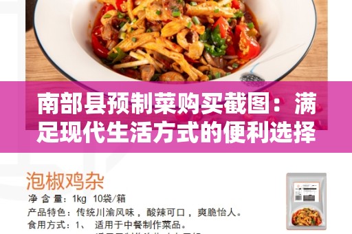 南部县预制菜购买截图：满足现代生活方式的便利选择