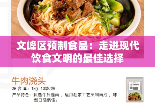 文峰区预制食品：走进现代饮食文明的最佳选择