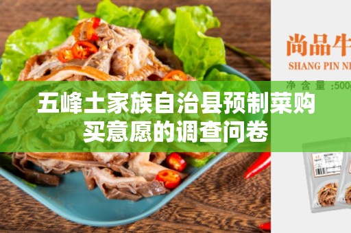 五峰土家族自治县预制菜购买意愿的调查问卷