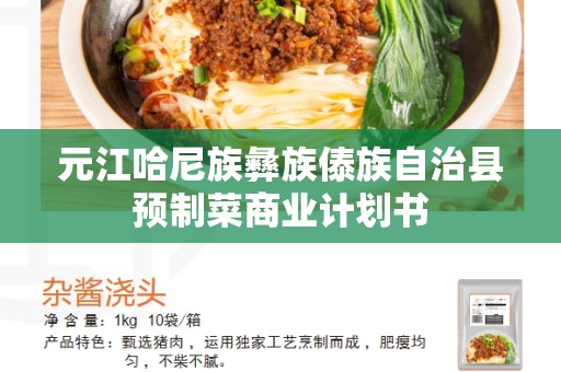 元江哈尼族彝族傣族自治县预制菜商业计划书
