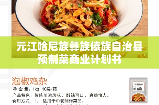 元江哈尼族彝族傣族自治县预制菜商业计划书