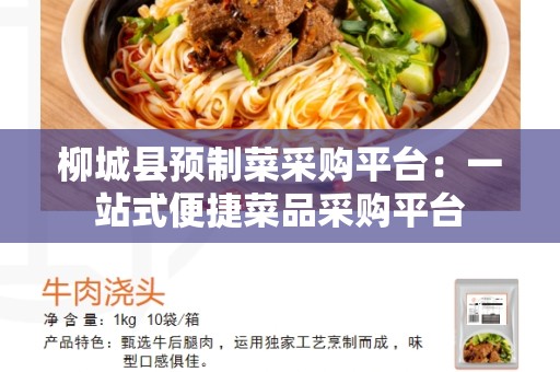 柳城县预制菜采购平台：一站式便捷菜品采购平台
