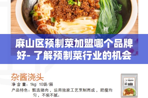 麻山区预制菜加盟哪个品牌好- 了解预制菜行业的机会和挑战