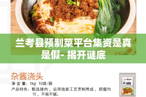 兰考县预制菜平台集资是真是假- 揭开谜底