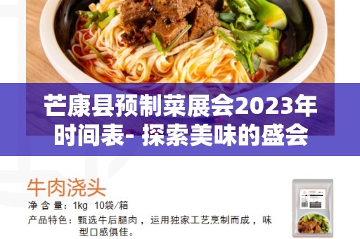 芒康县预制菜展会2023年时间表- 探索美味的盛会