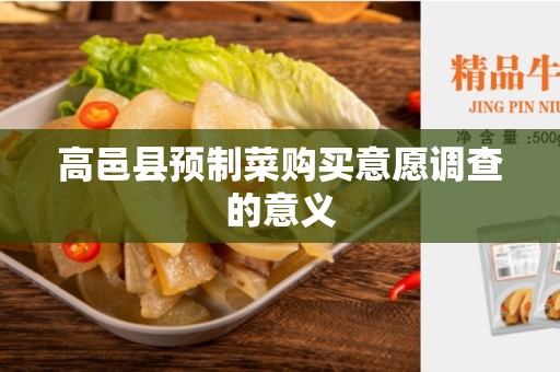 高邑县预制菜购买意愿调查的意义