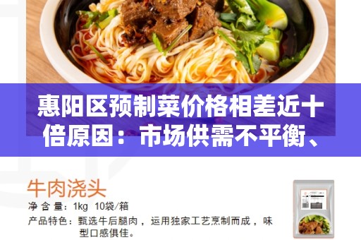 惠阳区预制菜价格相差近十倍原因：市场供需不平衡、生产工艺差异和品质水平的差异