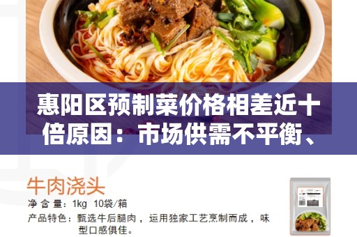 惠阳区预制菜价格相差近十倍原因：市场供需不平衡、生产工艺差异和品质水平的差异