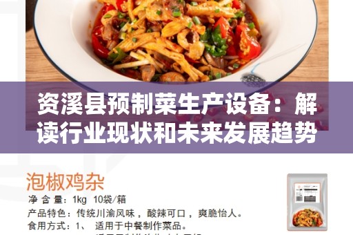 资溪县预制菜生产设备：解读行业现状和未来发展趋势