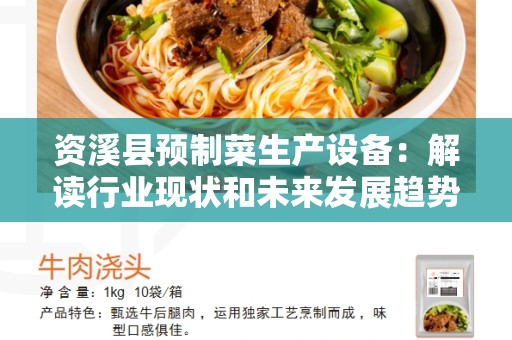 资溪县预制菜生产设备：解读行业现状和未来发展趋势